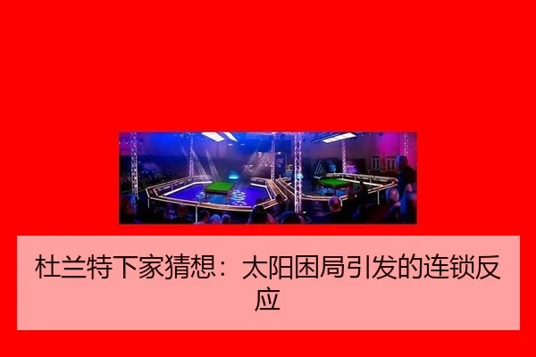 du-lan-te-xia-jia-cai-xiang-tai-yang-kun-ju-yin-fa-de-lian-suo-fan-ying-2-266.jpg