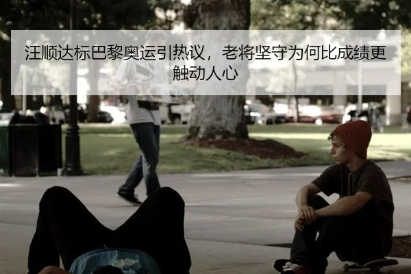 wang-shun-da-biao-ba-li-ao-yun-yin-re-yi-lao-jiang-jian-shou-wei-he-bi-cheng-ji-geng-chu-dong-ren-xin-2-457.jpg