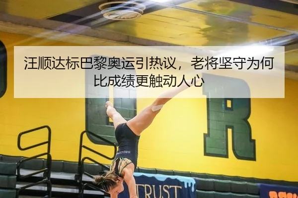 wang-shun-da-biao-ba-li-ao-yun-yin-re-yi-lao-jiang-jian-shou-wei-he-bi-cheng-ji-geng-chu-dong-ren-xin-1-947.jpg